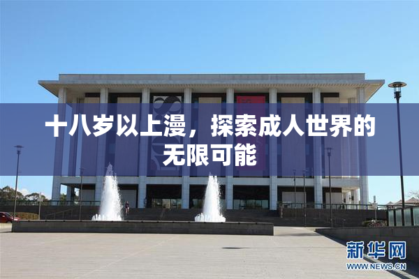 十八岁以上漫，探索成人世界的无限可能