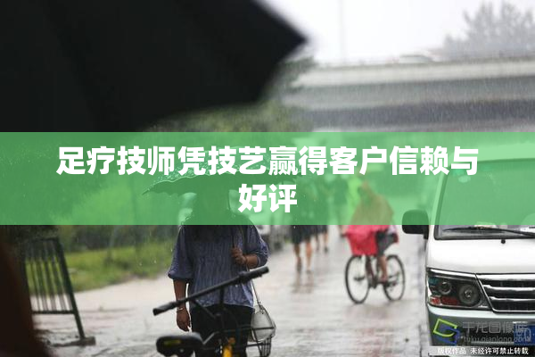 足疗技师凭技艺赢得客户信赖与好评