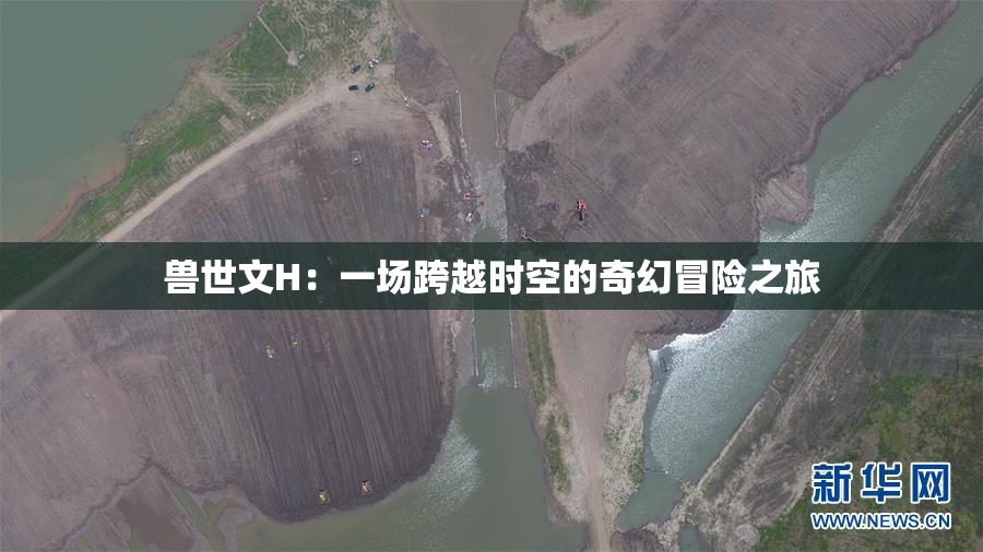 兽世文H：一场跨越时空的奇幻冒险之旅