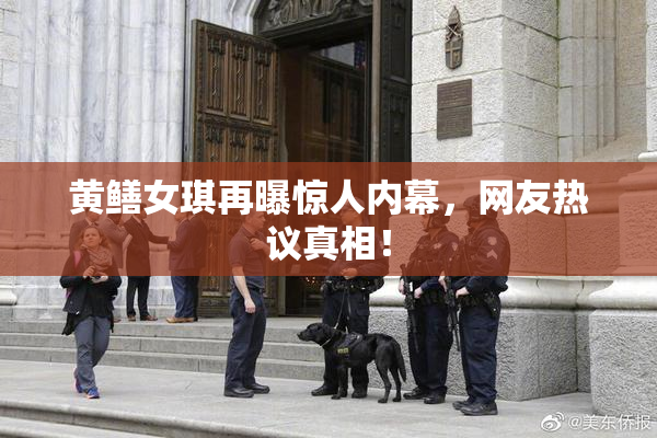黄鳝女琪再曝惊人内幕，网友热议真相！