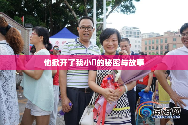 他掀开了我小泬的秘密与故事
