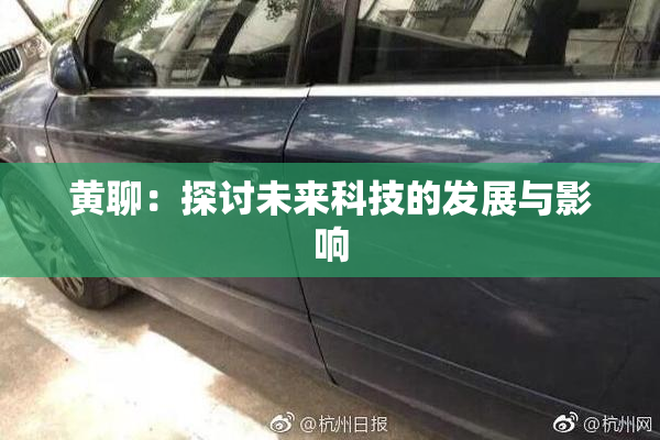 黄聊：探讨未来科技的发展与影响