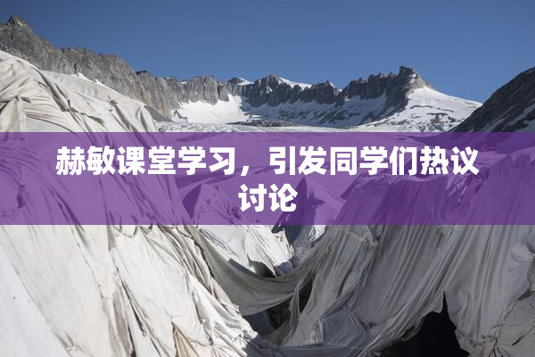 赫敏课堂学习，引发同学们热议讨论