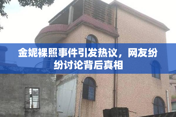 金妮裸照事件引发热议，网友纷纷讨论背后真相