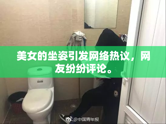 美女的坐姿引发网络热议，网友纷纷评论。