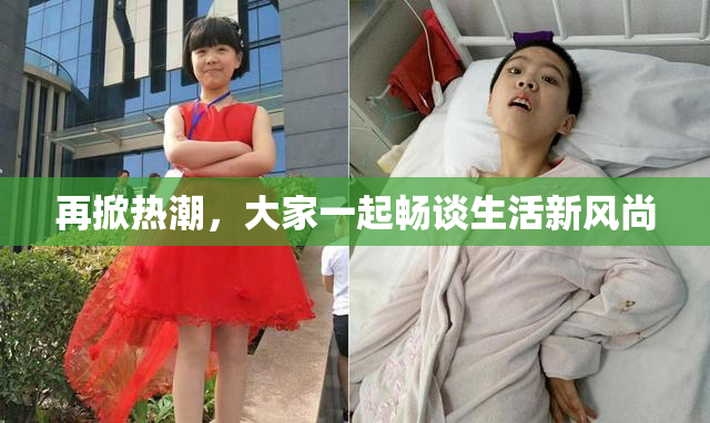 再掀热潮，大家一起畅谈生活新风尚