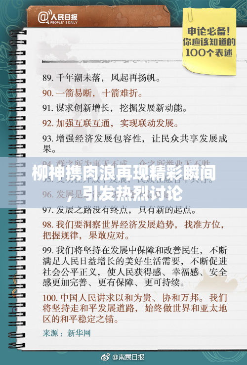 柳神携肉浪再现精彩瞬间，引发热烈讨论