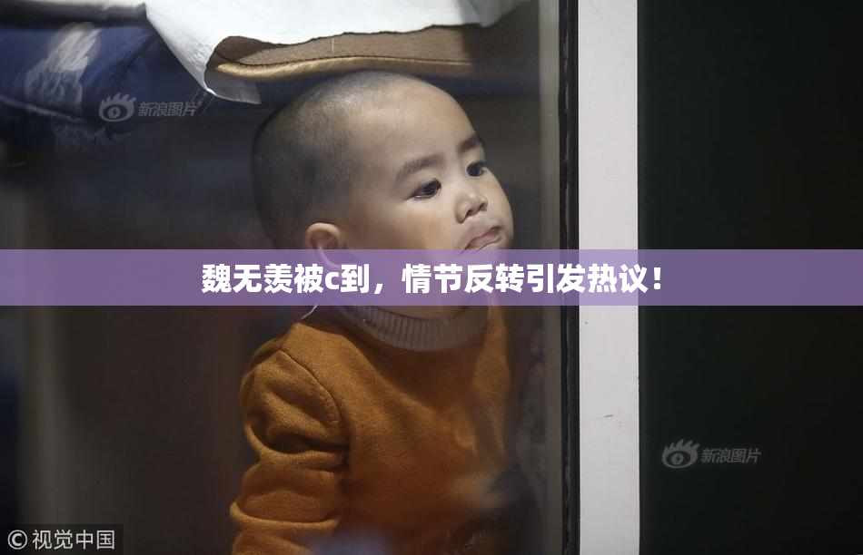魏无羡被c到，情节反转引发热议！