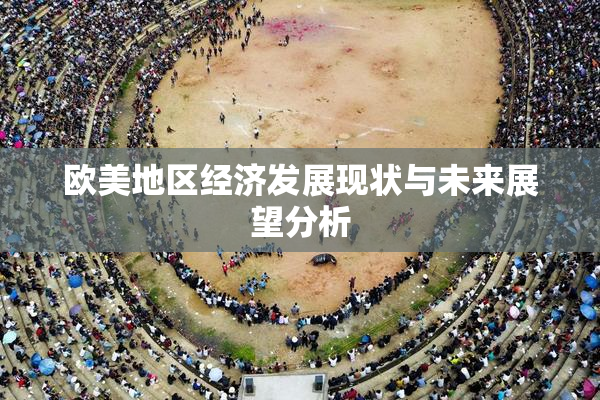 欧美地区经济发展现状与未来展望分析