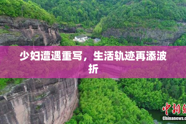少妇遭遇重写，生活轨迹再添波折