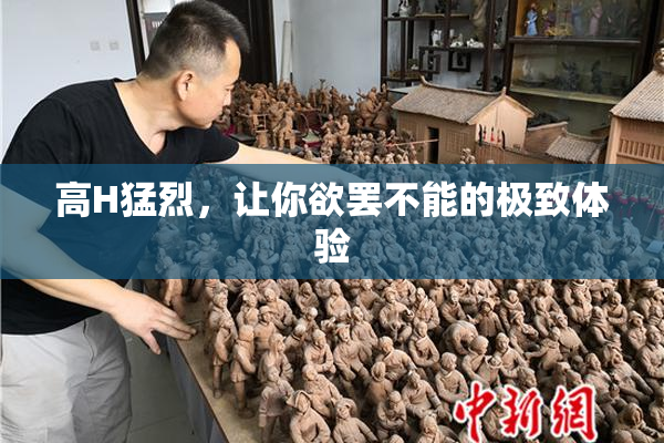 高H猛烈，让你欲罢不能的极致体验