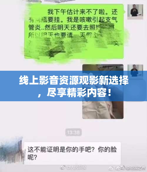 线上影音资源观影新选择，尽享精彩内容！