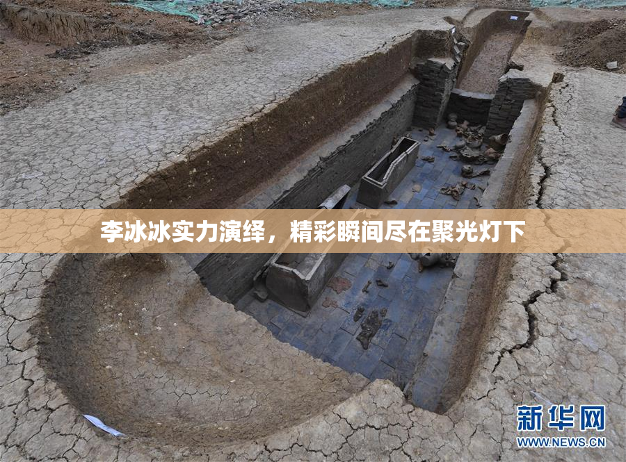 李冰冰实力演绎，精彩瞬间尽在聚光灯下