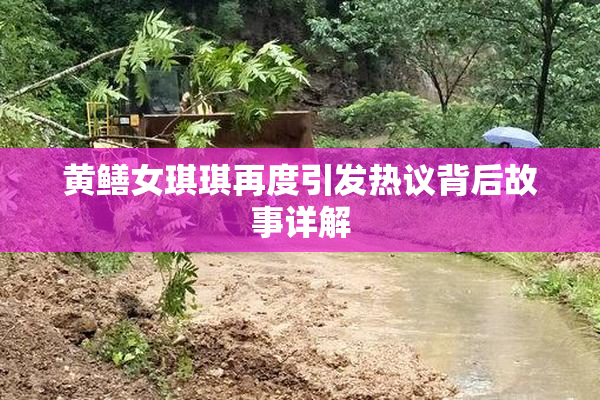 黄鳝女琪琪再度引发热议背后故事详解