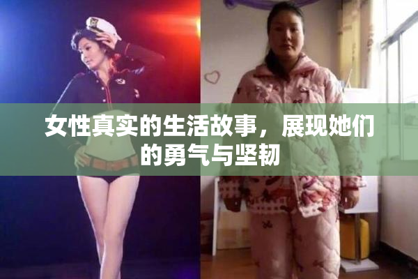 女性真实的生活故事，展现她们的勇气与坚韧