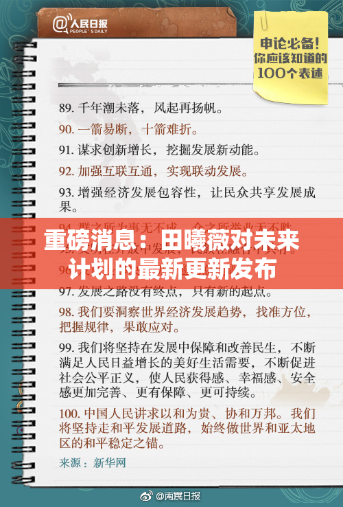 重磅消息：田曦薇对未来计划的最新更新发布