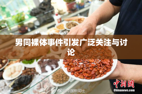 男同裸体事件引发广泛关注与讨论