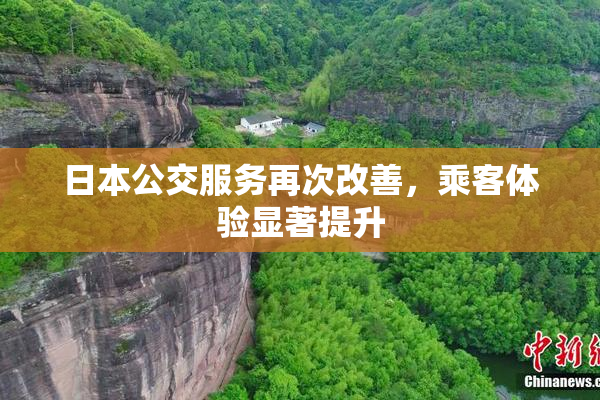 日本公交服务再次改善，乘客体验显著提升