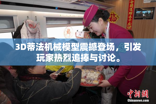 3D蒂法机械模型震撼登场，引发玩家热烈追捧与讨论。