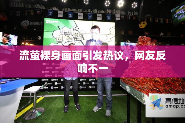 流萤裸身画面引发热议，网友反响不一