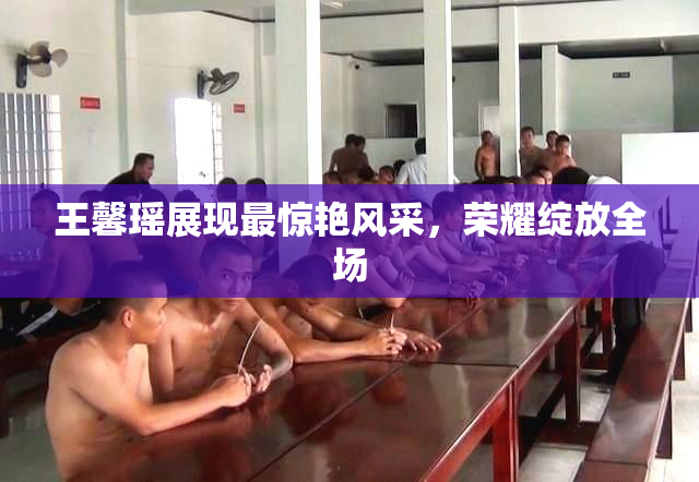 王馨瑶展现最惊艳风采，荣耀绽放全场