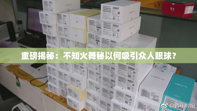 重磅揭秘：不知火舞秘以何吸引众人眼球？