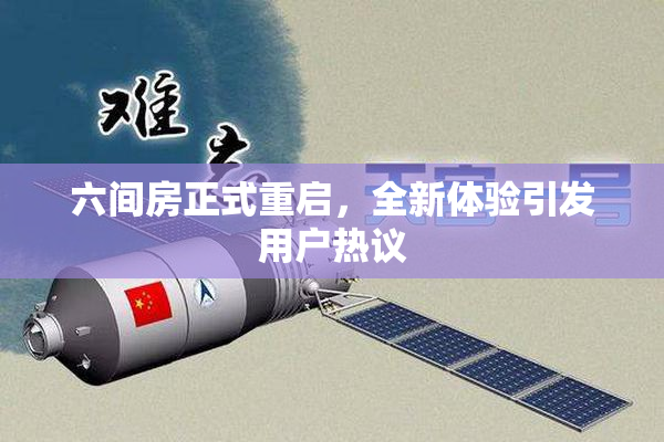 六间房正式重启，全新体验引发用户热议