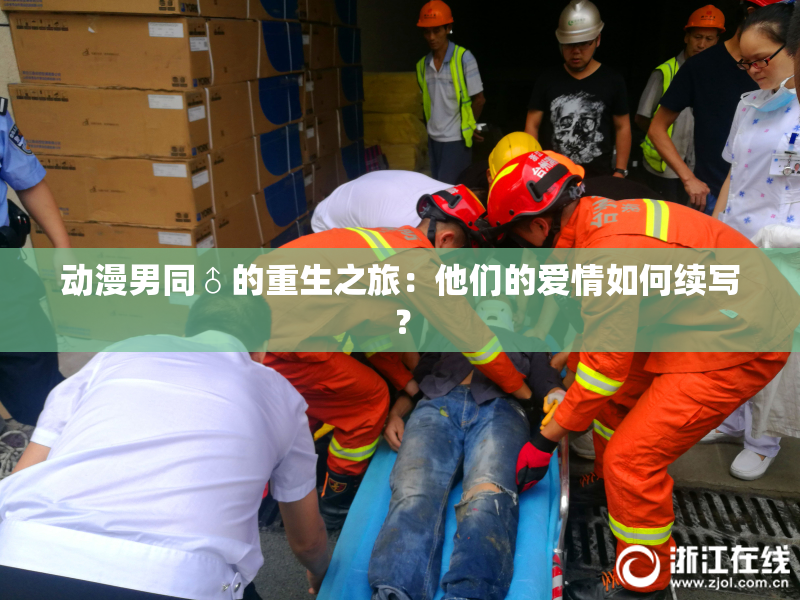 动漫男同♂的重生之旅：他们的爱情如何续写？