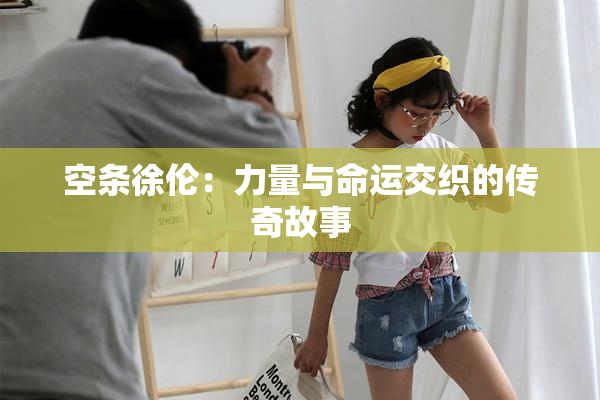 空条徐伦：力量与命运交织的传奇故事