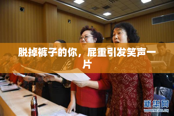 脱掉裤子的你，屁重引发笑声一片