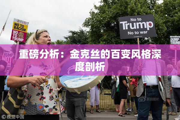 重磅分析：金克丝的百变风格深度剖析