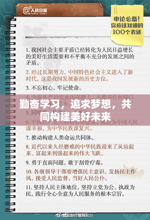 勤奋学习，追求梦想，共同构建美好未来