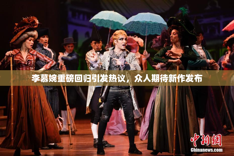 李慕婉重磅回归引发热议，众人期待新作发布