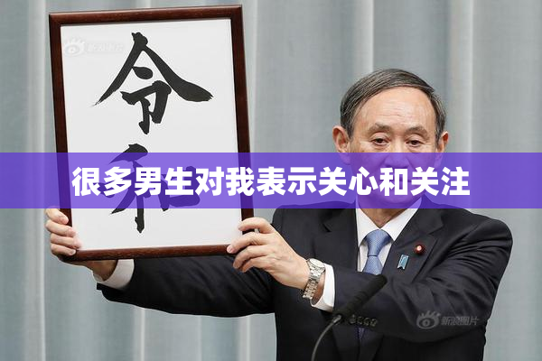 很多男生对我表示关心和关注