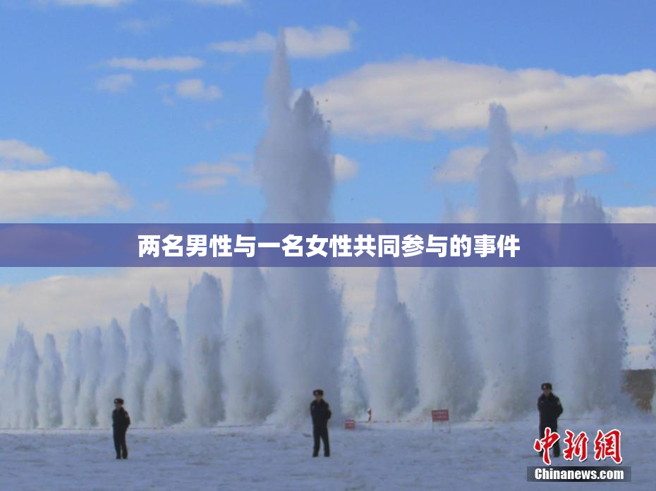 两名男性与一名女性共同参与的事件