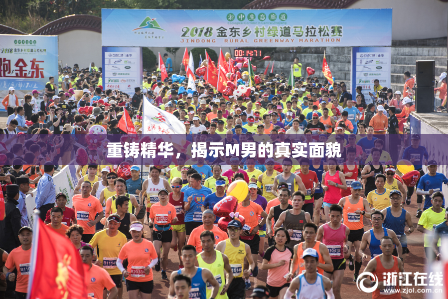 重铸精华，揭示M男的真实面貌