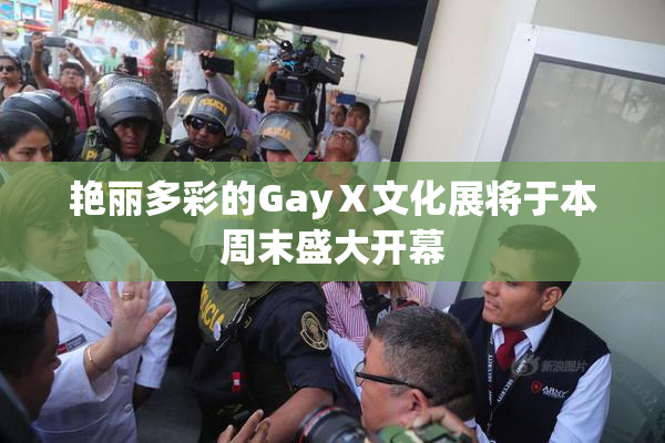 艳丽多彩的GayⅩ文化展将于本周末盛大开幕