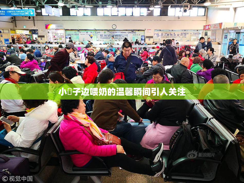 小峓子边喂奶的温馨瞬间引人关注