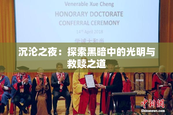 沉沦之夜：探索黑暗中的光明与救赎之道