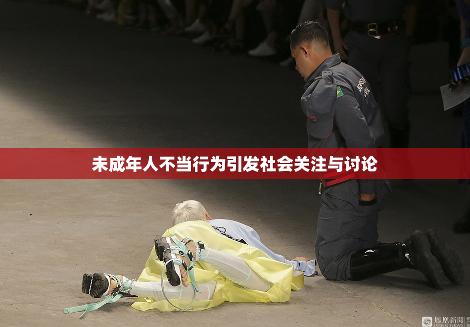 未成年人不当行为引发社会关注与讨论