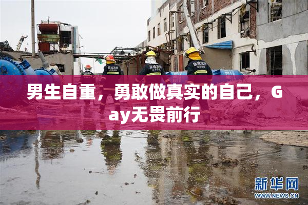 男生自重，勇敢做真实的自己，Gay无畏前行