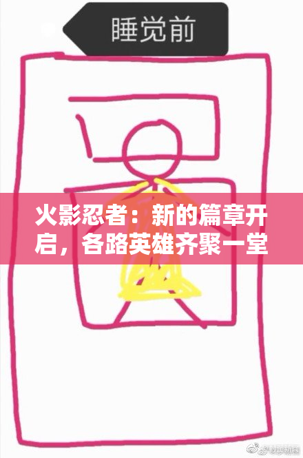 火影忍者：新的篇章开启，各路英雄齐聚一堂！