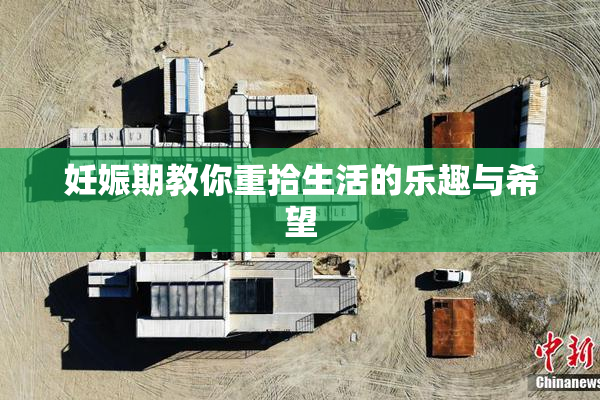妊娠期教你重拾生活的乐趣与希望