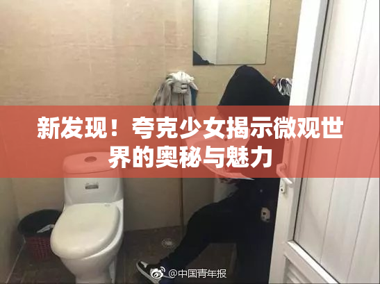 新发现！夸克少女揭示微观世界的奥秘与魅力