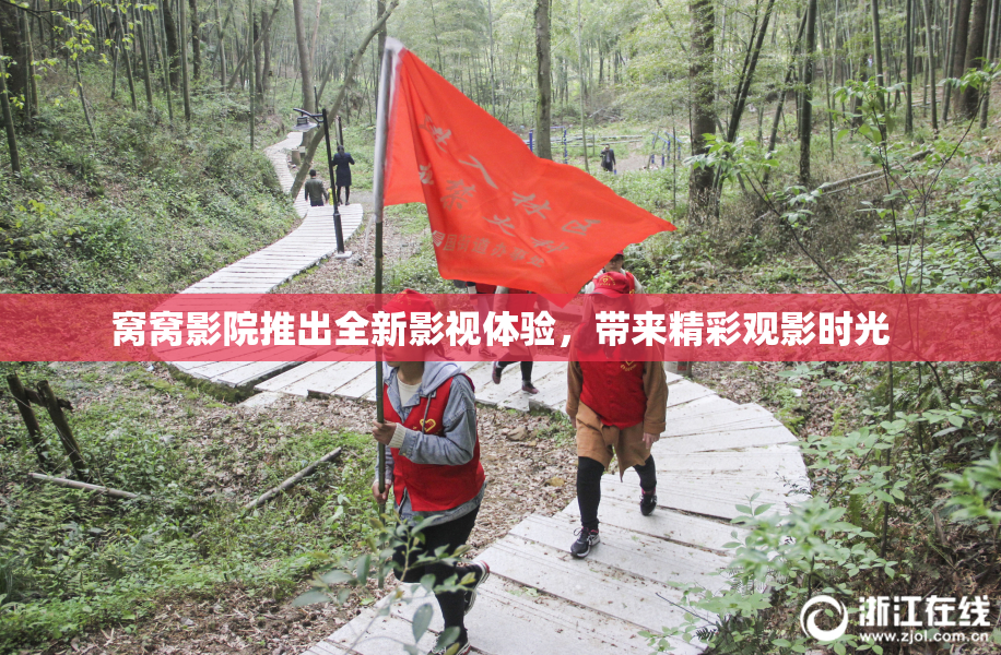 窝窝影院推出全新影视体验，带来精彩观影时光
