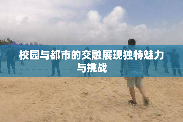 校园与都市的交融展现独特魅力与挑战