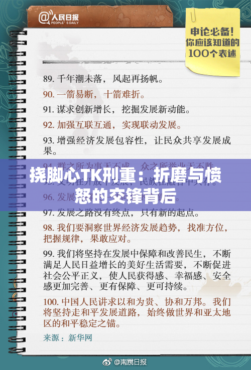 挠脚心TK刑重：折磨与愤怒的交锋背后