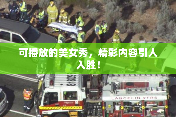 可播放的美女秀，精彩内容引人入胜！