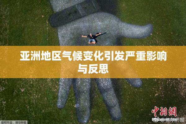 亚洲地区气候变化引发严重影响与反思