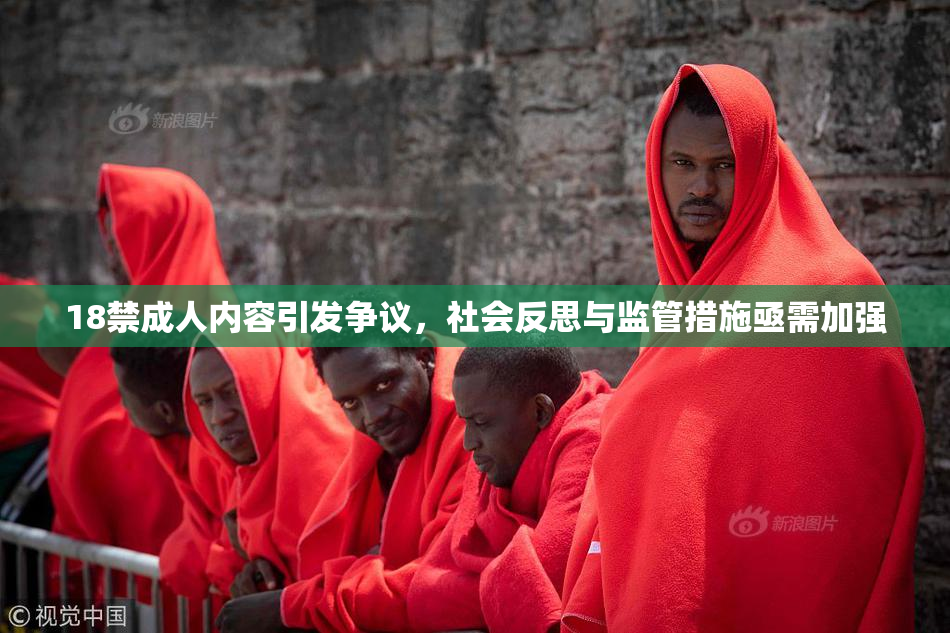 18禁成人内容引发争议，社会反思与监管措施亟需加强